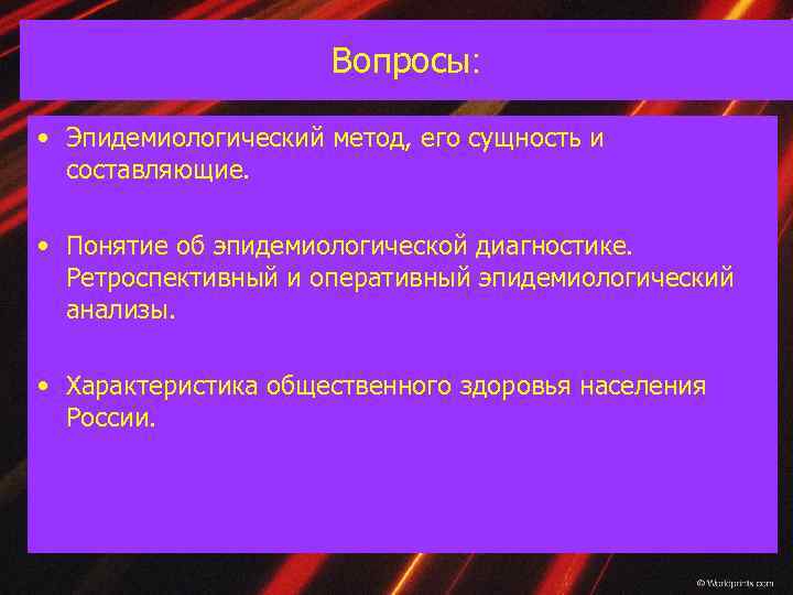 Вопросы: • Эпидемиологический метод, его сущность и составляющие. • Понятие об эпидемиологической диагностике. Ретроспективный