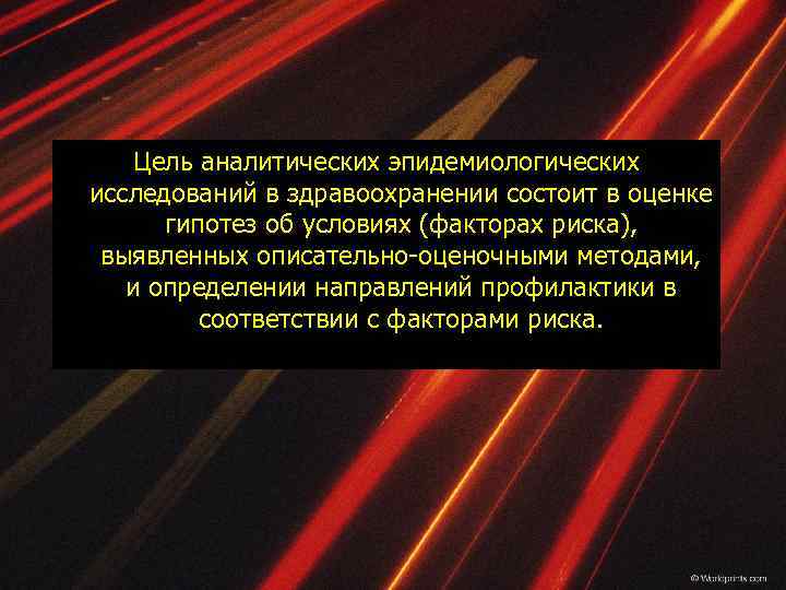 Цель аналитических эпидемиологических исследований в здравоохранении состоит в оценке гипотез об условиях (факторах риска),