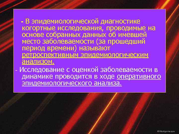 - В эпидемиологической диагностике когортные исследования, проводимые на основе собранных данных об имевшей место