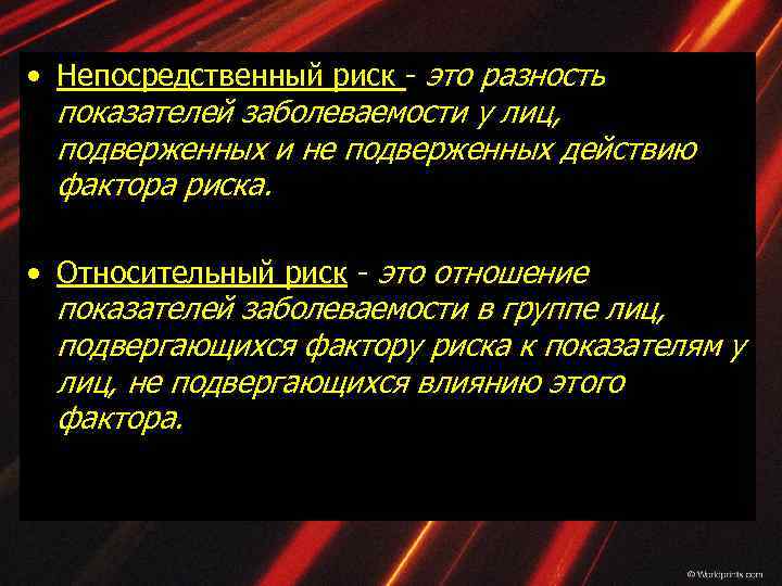  • Непосредственный риск - это разность показателей заболеваемости у лиц, подверженных и не