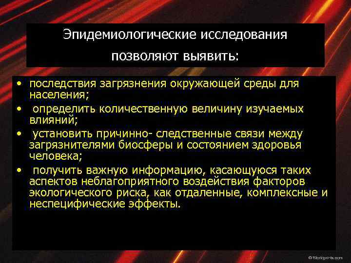 Эпидемиологические исследования позволяют выявить: • последствия загрязнения окружающей среды для населения; • определить количественную