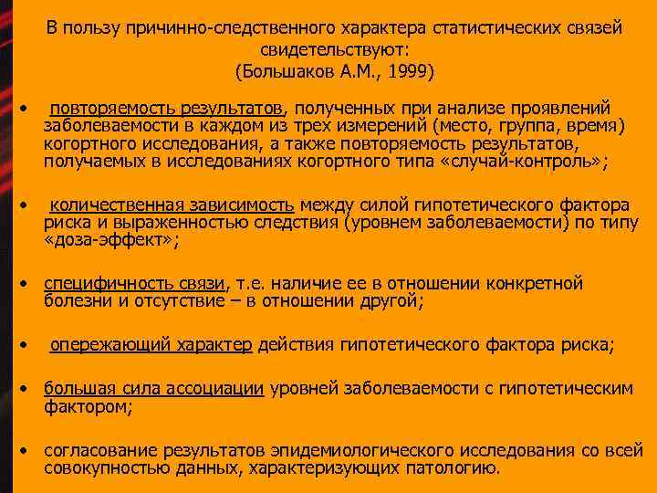 В пользу причинно-следственного характера статистических связей свидетельствуют: (Большаков А. М. , 1999) • повторяемость