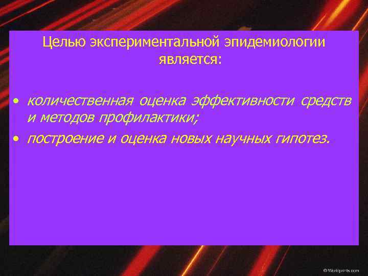Целью экспериментальной эпидемиологии является: • количественная оценка эффективности средств и методов профилактики; • построение
