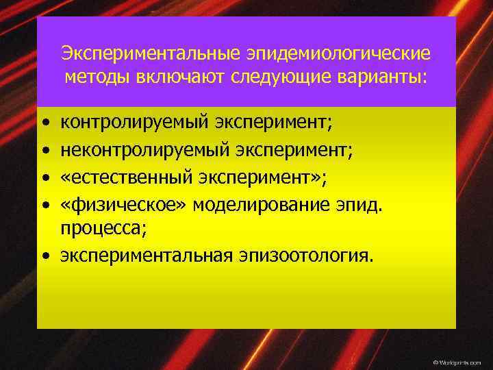 Экспериментальные эпидемиологические методы включают следующие варианты: • • контролируемый эксперимент; неконтролируемый эксперимент; «естественный эксперимент»