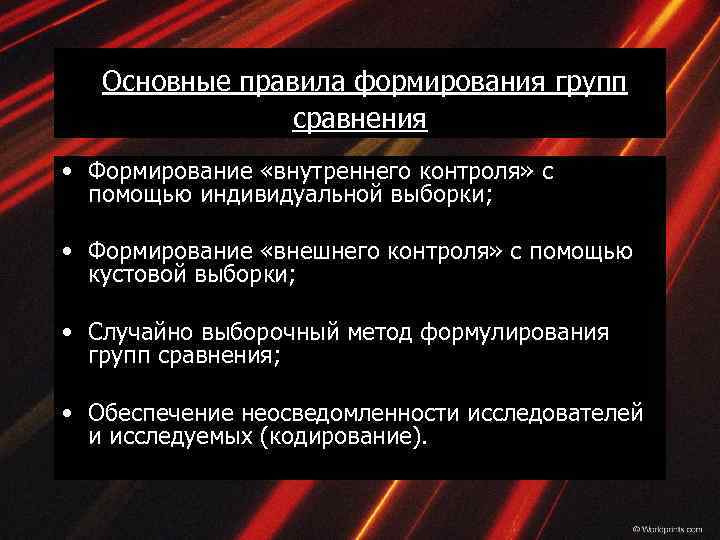 Основные правила формирования групп сравнения • Формирование «внутреннего контроля» с помощью индивидуальной выборки; •