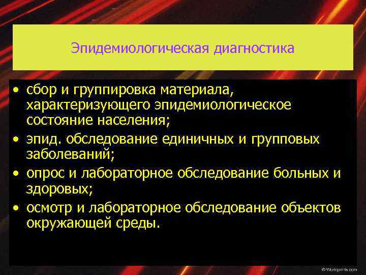 Эпидемиологическая диагностика • сбор и группировка материала, характеризующего эпидемиологическое состояние населения; • эпид. обследование