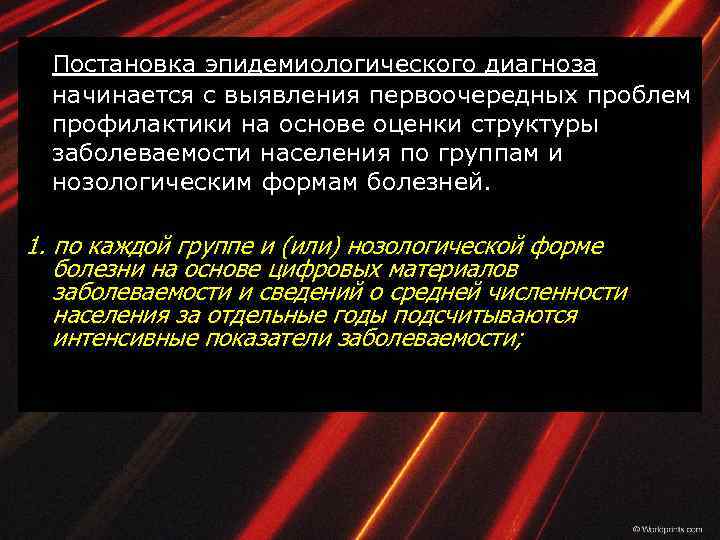 Постановка эпидемиологического диагноза начинается с выявления первоочередных проблем профилактики на основе оценки структуры заболеваемости