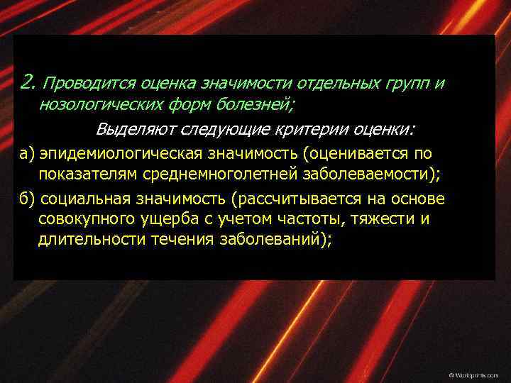 2. Проводится оценка значимости отдельных групп и нозологических форм болезней; Выделяют следующие критерии оценки:
