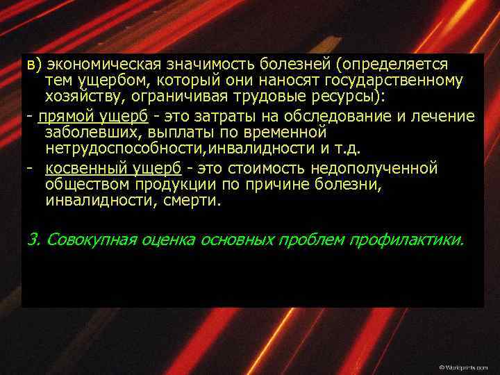 в) экономическая значимость болезней (определяется тем ущербом, который они наносят государственному хозяйству, ограничивая трудовые