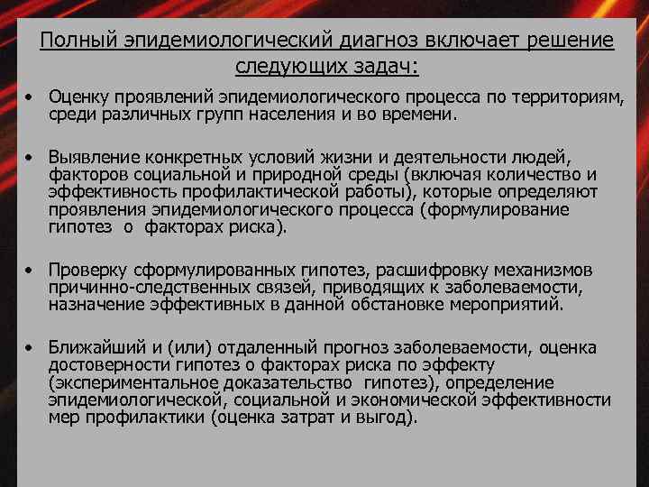 Полный эпидемиологический диагноз включает решение следующих задач: • Оценку проявлений эпидемиологического процесса по территориям,