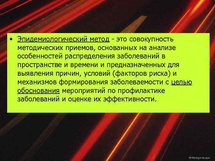  • Эпидемиологический метод - это совокупность методических приемов, основанных на анализе особенностей распределения