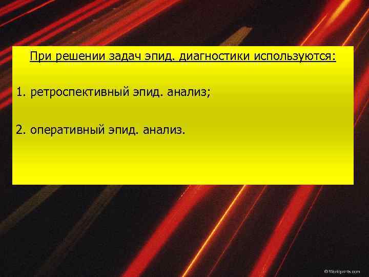 При решении задач эпид. диагностики используются: 1. ретроспективный эпид. анализ; 2. оперативный эпид. анализ.
