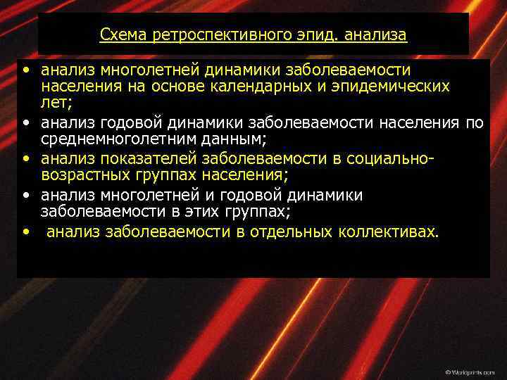Схема ретроспективного эпид. анализа • анализ многолетней динамики заболеваемости населения на основе календарных и