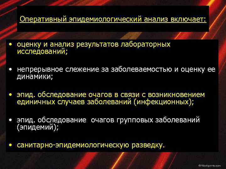 Оперативный эпидемиологический анализ включает: • оценку и анализ результатов лабораторных исследований; • непрерывное слежение