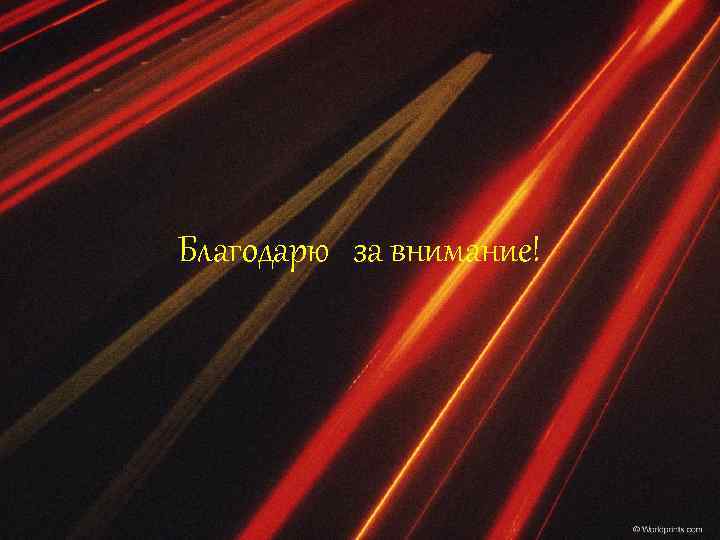 Благодарю за внимание! 