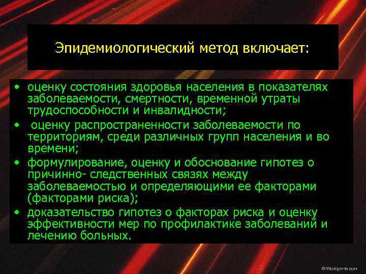 Эпидемиологический метод включает: • оценку состояния здоровья населения в показателях заболеваемости, смертности, временной утраты