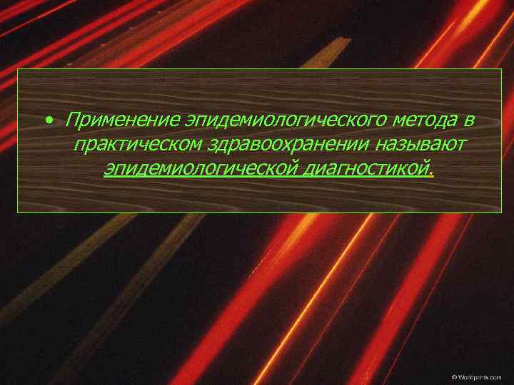  • Применение эпидемиологического метода в практическом здравоохранении называют эпидемиологической диагностикой. 