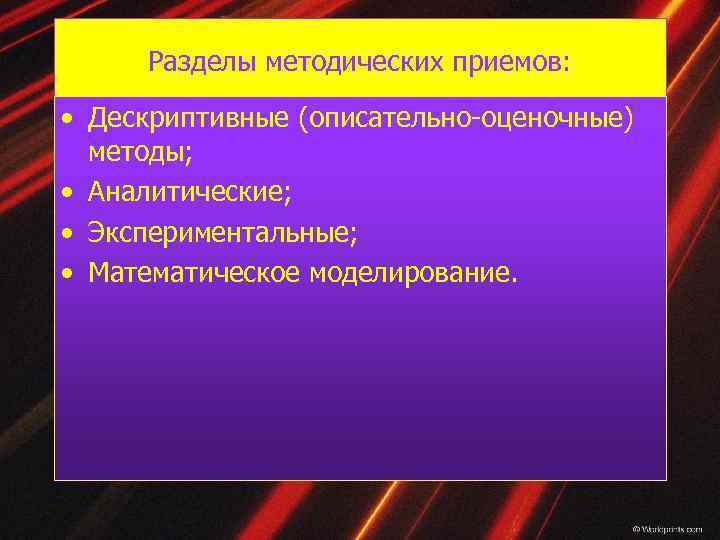 Разделы методических приемов: • Дескриптивные (описательно-оценочные) методы; • Аналитические; • Экспериментальные; • Математическое моделирование.
