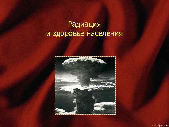 Радиация и здоровье населения 