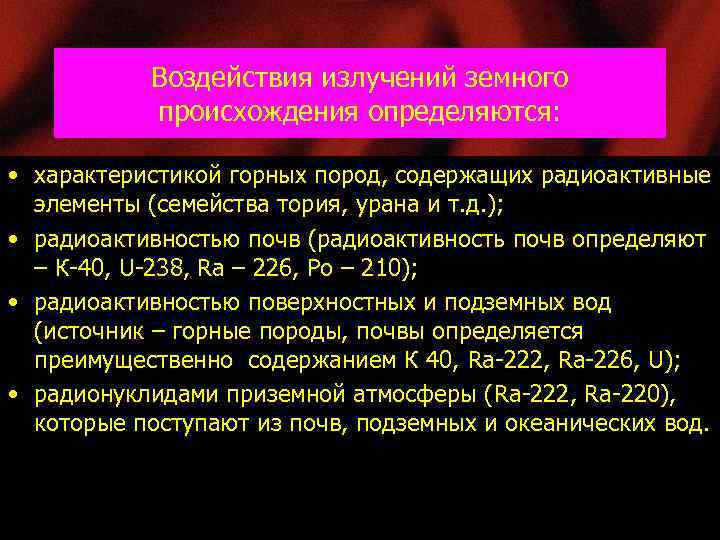 Воздействия излучений земного происхождения определяются: • характеристикой горных пород, содержащих радиоактивные элементы (семейства тория,