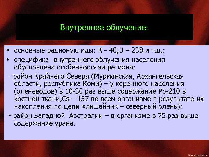Внутреннее облучение: • основные радионуклиды: К - 40, U – 238 и т. д.