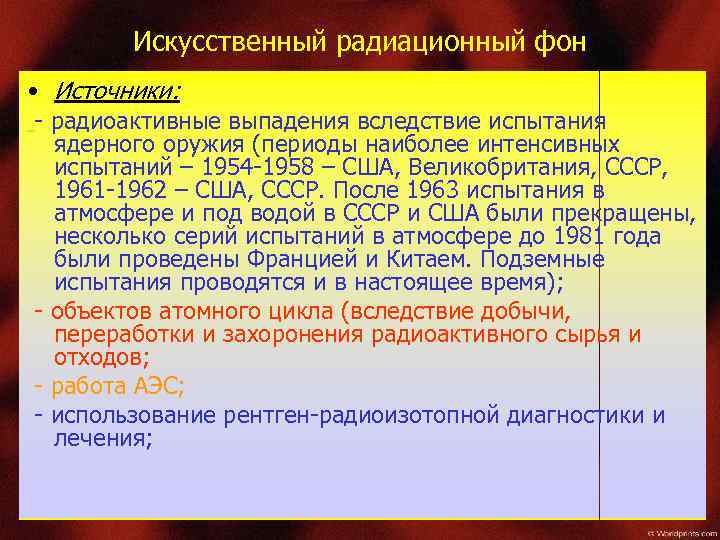 Искусственный радиационный фон • Источники: - радиоактивные выпадения вследствие испытания ядерного оружия (периоды наиболее