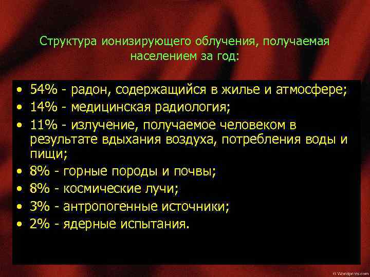 Структура ионизирующего облучения, получаемая населением за год: • 54% - радон, содержащийся в жилье