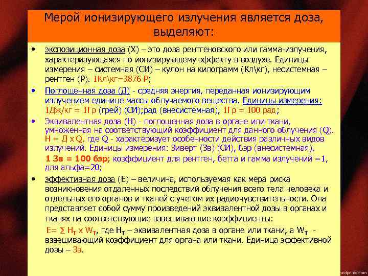 Мерой ионизирующего излучения является доза, выделяют: • • экспозиционная доза (Х) – это доза