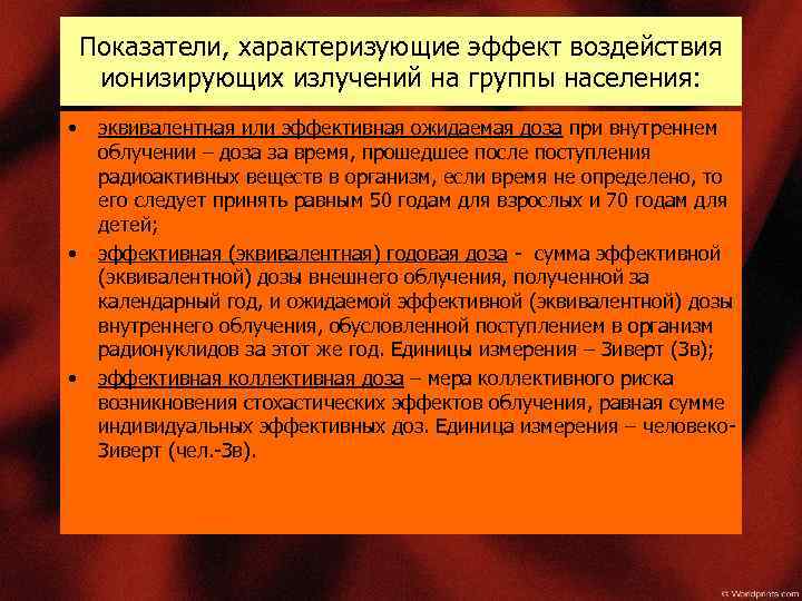 Показатели, характеризующие эффект воздействия ионизирующих излучений на группы населения: • • • эквивалентная или