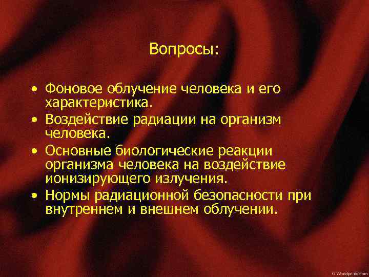 Вопросы: • Фоновое облучение человека и его характеристика. • Воздействие радиации на организм человека.