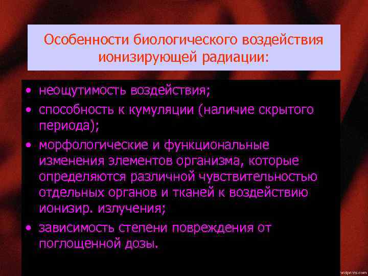 Особенности биологического воздействия ионизирующей радиации: • неощутимость воздействия; • способность к кумуляции (наличие скрытого
