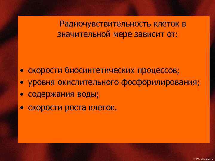 Радиочувствительность клеток в значительной мере зависит от: • скорости биосинтетических процессов; • уровня окислительного