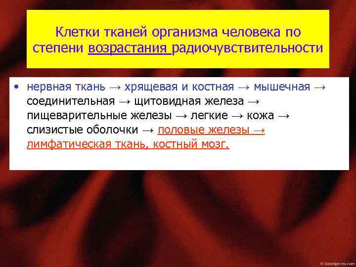 Клетки тканей организма человека по степени возрастания радиочувствительности • нервная ткань → хрящевая и