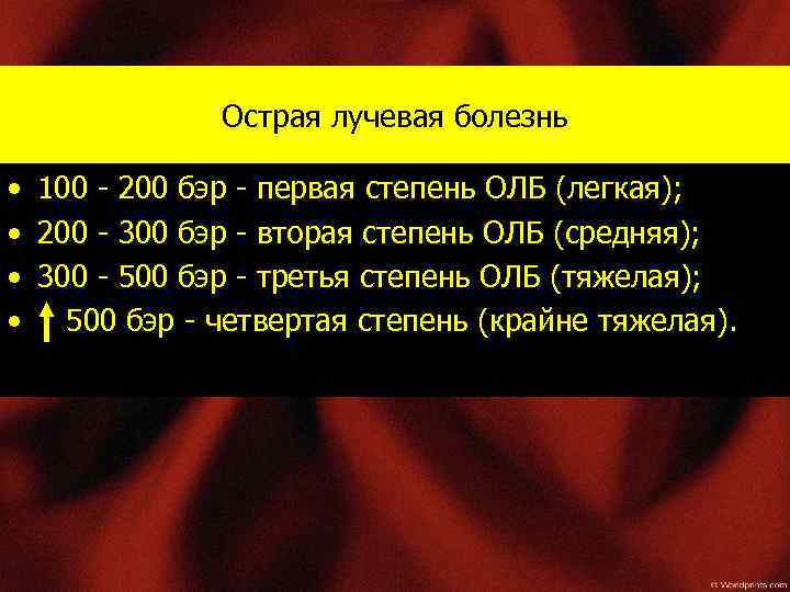 Острая лучевая болезнь • 100 - 200 бэр - первая степень ОЛБ (легкая); •