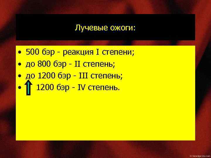 Лучевые ожоги: • 500 бэр - реакция I степени; • до 800 бэр -