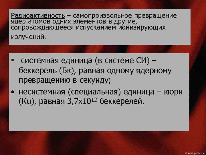 Радиоактивность – самопроизвольное превращение ядер атомов одних элементов в другие, сопровождающееся испусканием ионизирующих излучений.