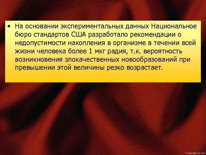  • На основании экспериментальных данных Национальное бюро стандартов США разработало рекомендации о недопустимости