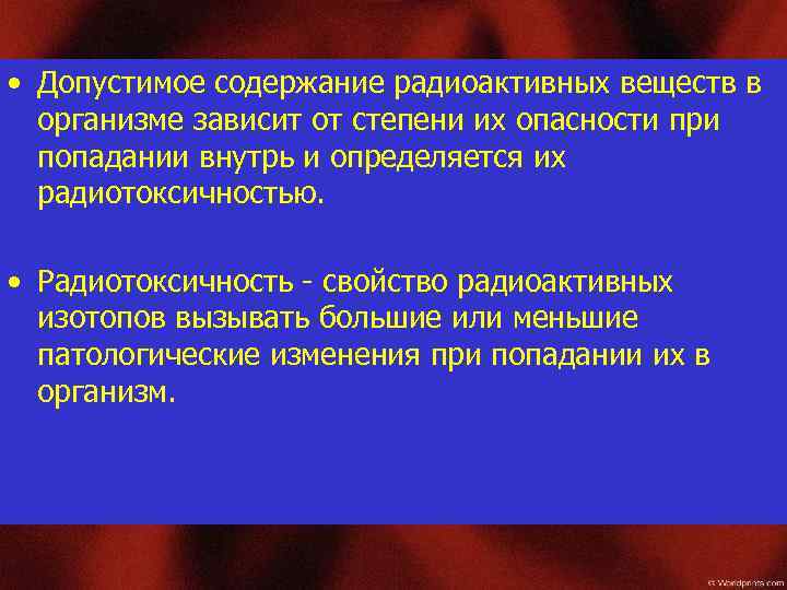  • Допустимое содержание радиоактивных веществ в организме зависит от степени их опасности при