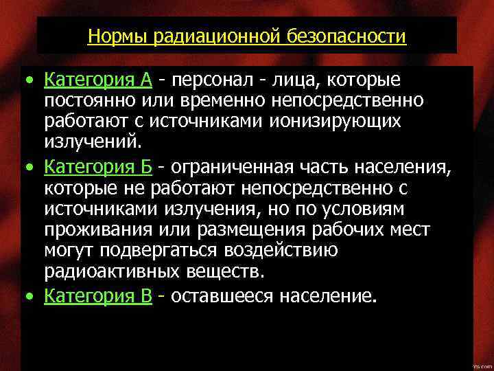 Персонал группы а. Категории радиационной безопасности. Персонал категории а по радиационной безопасности. Норма радиационной безопасности категория а. Категории населения по воздействию ионизирующих излучений.