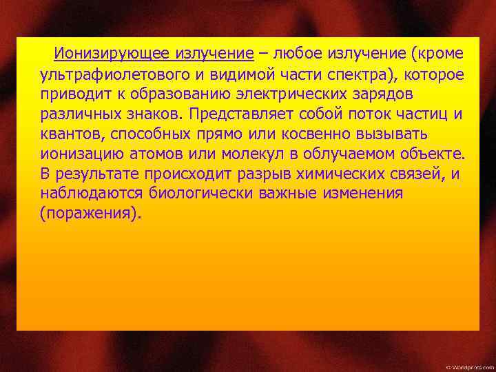 Ионизирующее излучение – любое излучение (кроме • ультрафиолетового и видимой части спектра), которое приводит