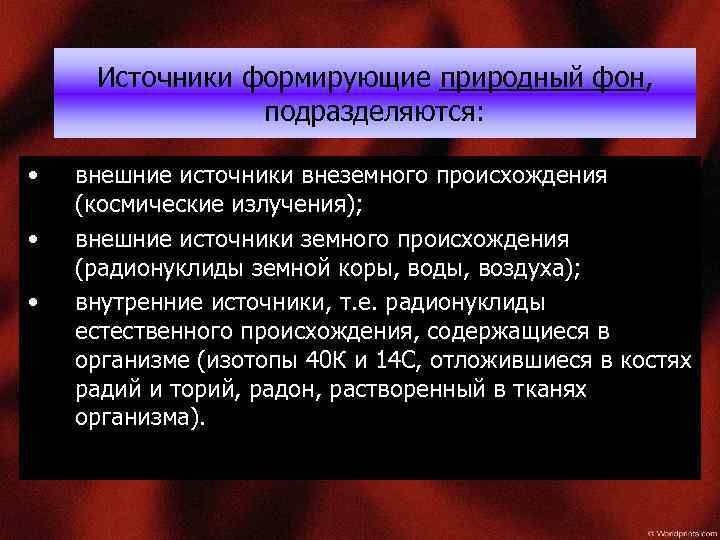 Источники формирующие природный фон, подразделяются: • • • внешние источники внеземного происхождения (космические излучения);