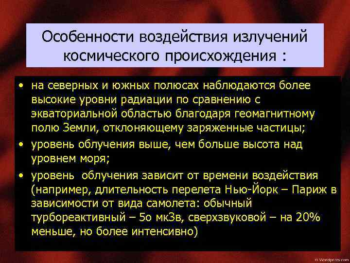 Особенности воздействия излучений космического происхождения : • на северных и южных полюсах наблюдаются более