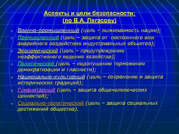 Аспекты и цели безопасности: (по В. А. Легасову) n n n n Военно-промышленный (цель