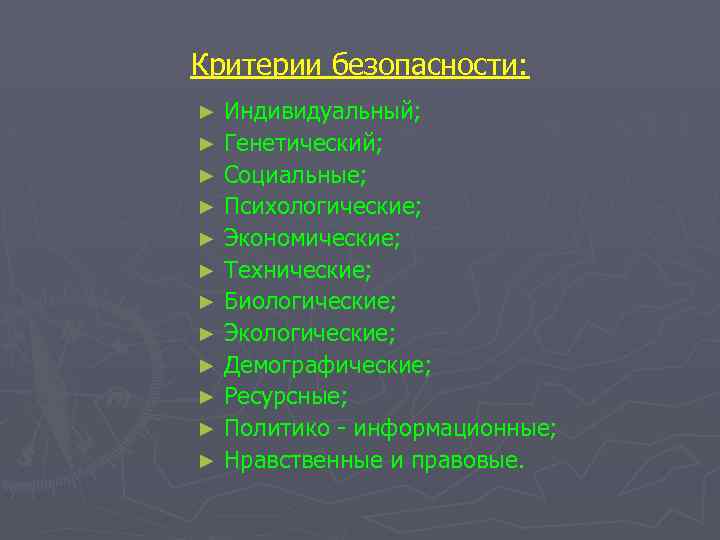 Критерии индивида. Критерии безопасности могут быть:. Перечислите критерии безопасности. Индивидуальному критерию безопасности. БЖД критерий к.