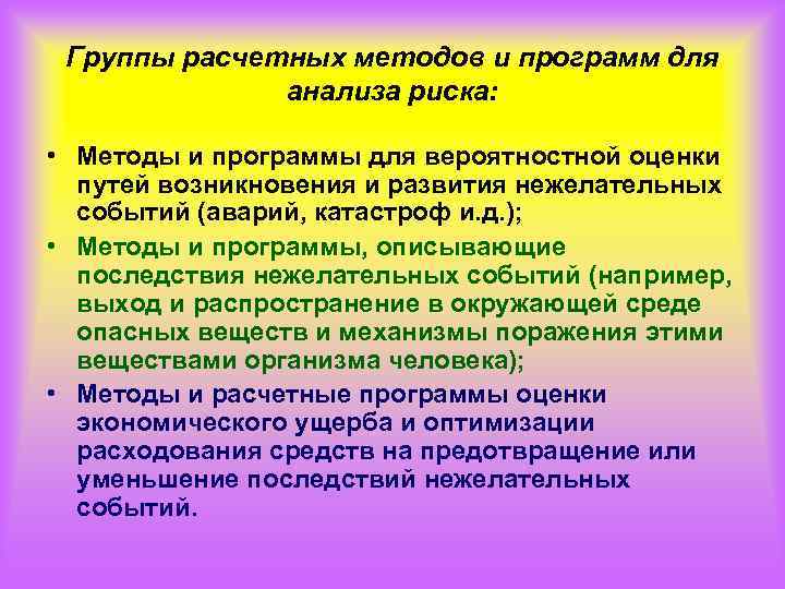 Группы расчетных методов и программ для анализа риска: • Методы и программы для вероятностной