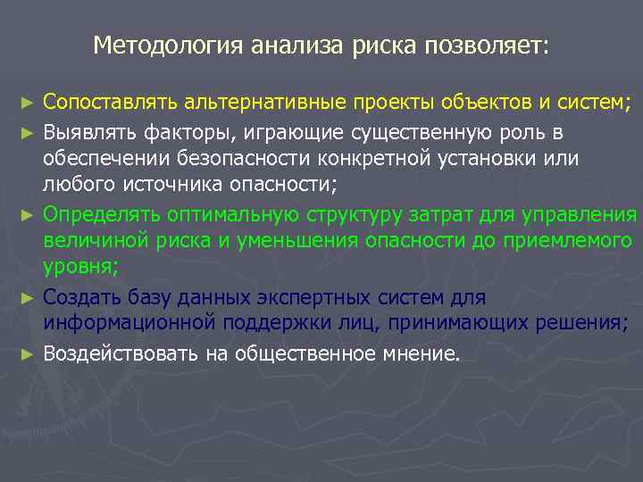 Методология анализа риска позволяет: Сопоставлять альтернативные проекты объектов и систем; ► Выявлять факторы, играющие