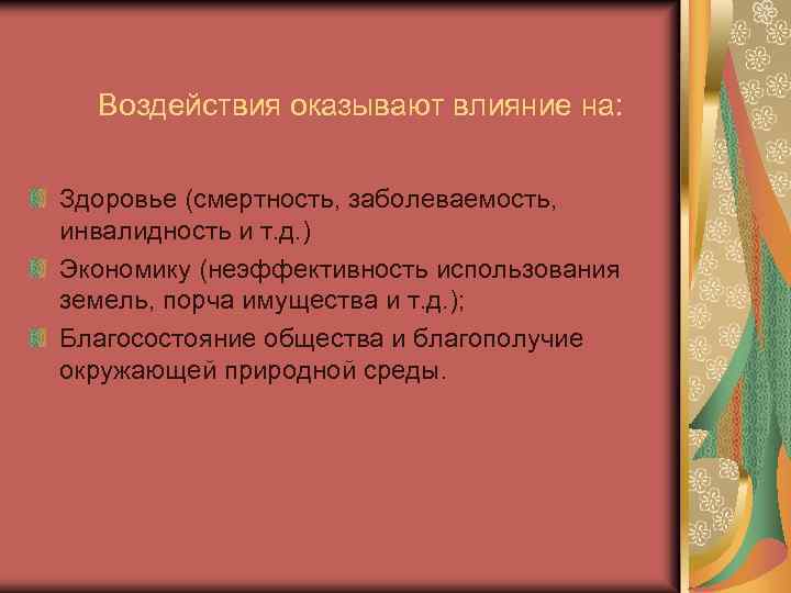 Воздействия оказывают влияние на: Здоровье (смертность, заболеваемость, инвалидность и т. д. ) Экономику (неэффективность