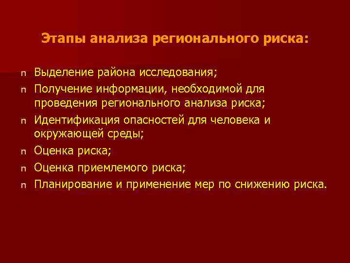 Этапы анализа регионального риска: n n n Выделение района исследования; Получение информации, необходимой для