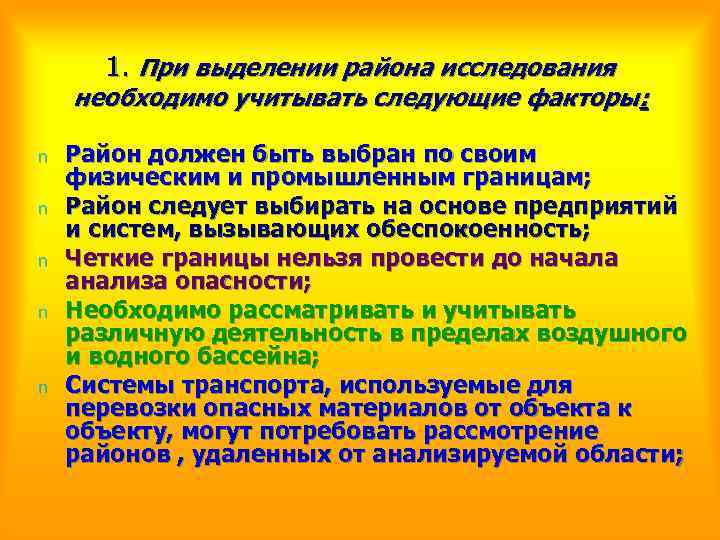 1. При выделении района исследования необходимо учитывать следующие факторы: n n n Район должен