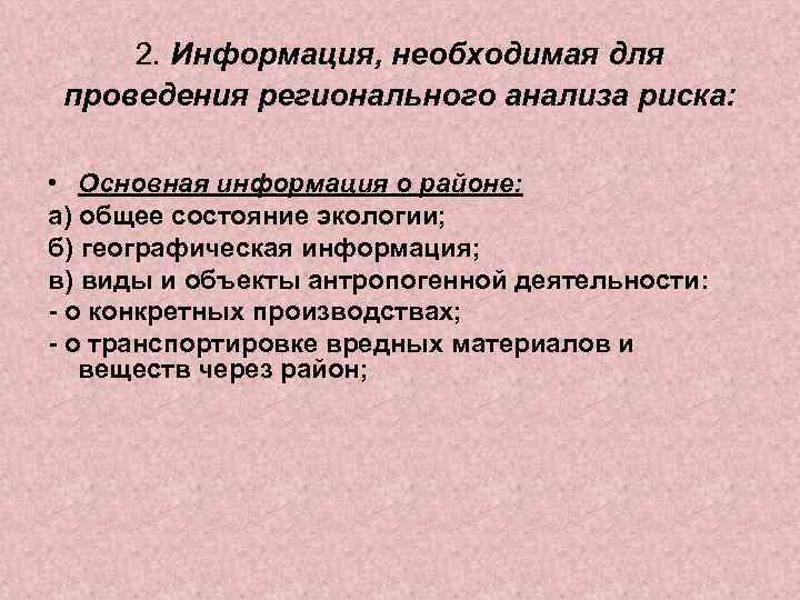 2. Информация, необходимая для проведения регионального анализа риска: • Основная информация о районе: а)